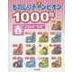 ものしりチャンピオン1000問 春250の"なぜ" [全集叢書]