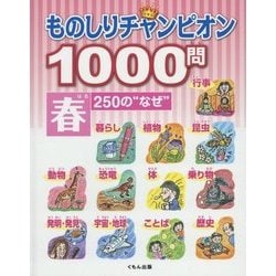 ものしりチャンピオン1000問 春250の"なぜ" [全集叢書]