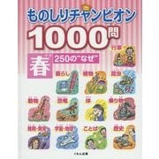 ものしりチャンピオン1000問 春250の"なぜ" [全集叢書]