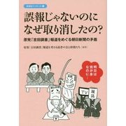 誤報じゃないのになぜ取り消したの?―原発「吉田調書」報道をめぐる朝日新聞の矛盾(彩流社ブックレット) [単行本]