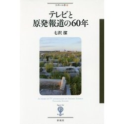 テレビと原発報道の60年(フィギュール彩〈55〉) [全集叢書]
