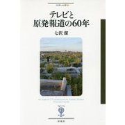 テレビと原発報道の60年(フィギュール彩〈55〉) [全集叢書]