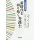 本林塾講演録 新時代を切り拓く弁護士 [単行本]