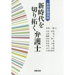 本林塾講演録 新時代を切り拓く弁護士 [単行本]