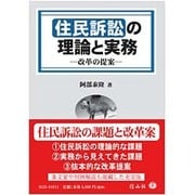 住民訴訟の理論と実務―改革の提案 [全集叢書]