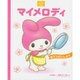マイメロディ―おてつだいしよう(サンリオキャラクターえほん) [絵本]