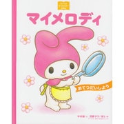 マイメロディ―おてつだいしよう(サンリオキャラクターえほん) [絵本]