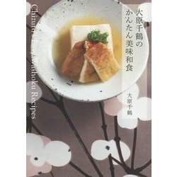 大原千鶴のかんたん美味和食 [単行本]