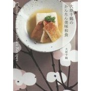 大原千鶴のかんたん美味和食 [単行本]