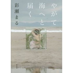 やがて海へと届く [単行本]