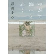 やがて海へと届く [単行本]