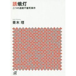 誘蛾灯―二つの連続不審死事件(講談社プラスアルファ文庫) [文庫]