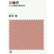 誘蛾灯―二つの連続不審死事件(講談社プラスアルファ文庫) [文庫]