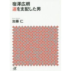 宿澤広朗 運を支配した男(講談社プラスアルファ文庫) [文庫]