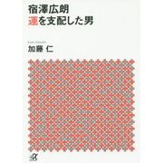 宿澤広朗 運を支配した男(講談社プラスアルファ文庫) [文庫]