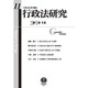行政法研究〈第11号〉 [全集叢書]