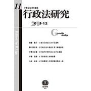行政法研究〈第11号〉 [全集叢書]
