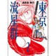 東京流星群 2（アフタヌーンKC） [コミック]
