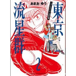 東京流星群 2（アフタヌーンKC） [コミック]