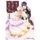 魔王の花嫁と運命(さだめ)の書―男装王女と誓いのくちづけ(コバルト文庫) [文庫]