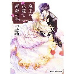 魔王の花嫁と運命(さだめ)の書―男装王女と誓いのくちづけ(コバルト文庫) [文庫]