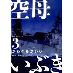 空母いぶき<３>(ビッグ コミックス) [コミック]