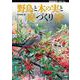 野鳥と木の実と庭づくり―木の実と楽しむ、バードライフ(BIRDER SPECIAL) [単行本]