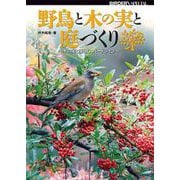 野鳥と木の実と庭づくり―木の実と楽しむ、バードライフ(BIRDER SPECIAL) [単行本]