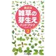 身近な雑草の芽生えハンドブック〈2〉 [図鑑]