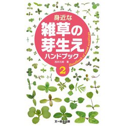 身近な雑草の芽生えハンドブック〈2〉 [図鑑]