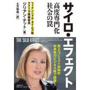 サイロ・エフェクト―高度専門化社会の罠 [単行本]