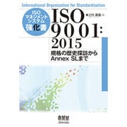 ISOマネジメントシステム強化書 ISO9001:2015―規格の歴史探訪からAnnex SLまで [単行本]