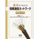 基本からわかる情報通信ネットワーク講義ノート [単行本]
