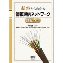 基本からわかる情報通信ネットワーク講義ノート [単行本]