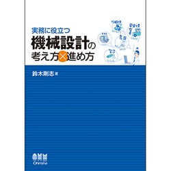 実務に役立つ機械設計の考え方×進め方 [単行本]