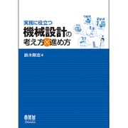 実務に役立つ機械設計の考え方×進め方 [単行本]