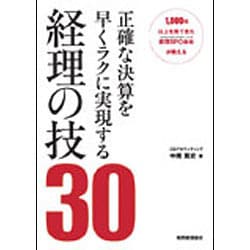 正確な決算を早くラクに実現する経理の技30―1,000社以上を見てきた経理BPO会社(ビジネスプロセスアウトソーシング)が教える [単行本]
