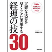 正確な決算を早くラクに実現する経理の技30―1,000社以上を見てきた経理BPO会社(ビジネスプロセスアウトソーシング)が教える [単行本]