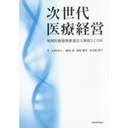 次世代医療経営―地域医療連携推進法人制度とCDM [単行本]