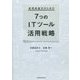 経理高速化のための7つのITツール活用戦略 [単行本]
