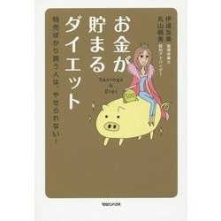 お金が貯まるダイエット―特売ばかり買う人は、やせられない! [単行本]