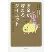 お金が貯まるダイエット―特売ばかり買う人は、やせられない! [単行本]