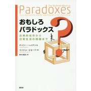 おもしろパラドックス―古典的名作から日常生活の問題まで [単行本]