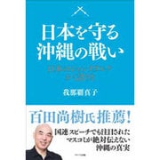日本を守る沖縄の戦い―日本のジャンヌダルクかく語りき [単行本]