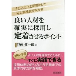 良い人材を確実に採用し定着させるポイント [単行本]