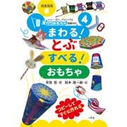 激カワおもちゃ(型紙付き)シリーズ 4 図書館版－ストロー・紙コップなどで作る [単行本]