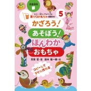 激カワおもちゃ(型紙付き)シリーズ 5 図書館版－ストロー・紙コップなどで作る [単行本]