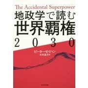 地政学で読む世界覇権2030 [単行本]