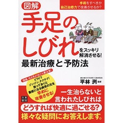図解 手足のしびれをスッキリ解消させる!最新治療と予防法 [単行本]