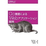 Go言語によるWebアプリケーション開発 [単行本]